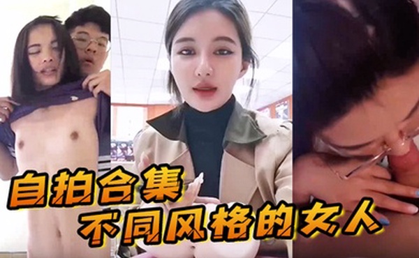 自拍合集最新整理自拍合集不同风格的女人总有一款你会喜欢