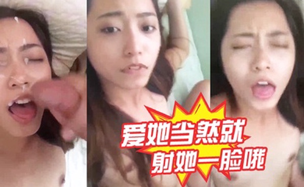 爱她当然就射她一脸哦