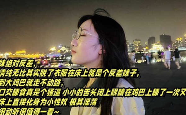 表面清纯可爱的眼镜妹_反差母狗的淫乱生活_大鸡巴舔得很香还喜欢户外露出的反差婊