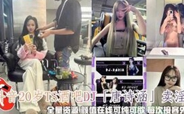 抖音唐诗涵卖淫颜值在线可纯可欲每次接客先玩具调情