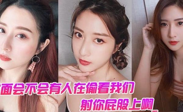 对面会不会有人在偷看我们男对面的人在看你是不是射你屁股上啊_女孩啊啊啊啊啊啊啊不要我不要了