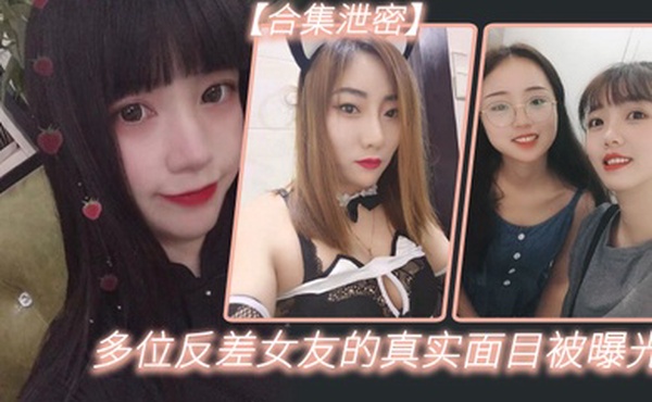 反差合集泄密多位反差女友的真实面目被曝光