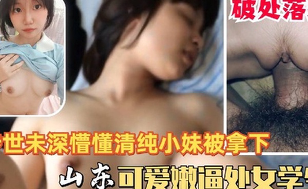 可爱懵懂清纯山东高中少女学生处女被拿下落红被猪拱的白菜