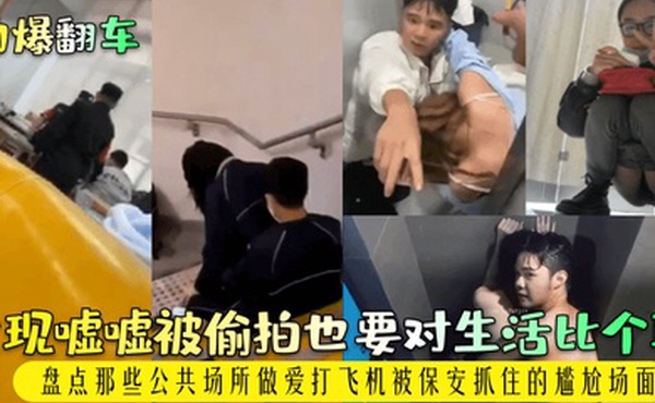 劲爆翻车发现嘘嘘被偷拍也要对生活比个耶盘点那些公共场所做爱打飞机被保安抓住的尴尬场面