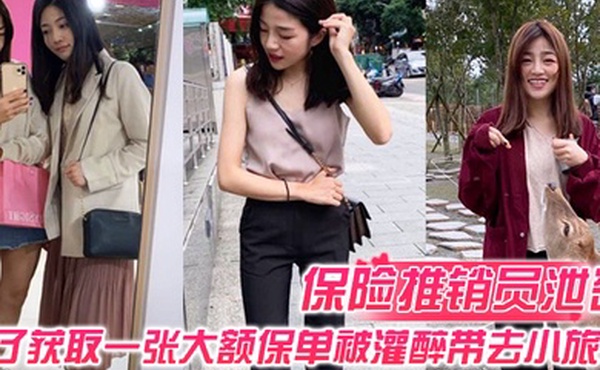 保险推销员泄密保险推销员为了获取一张大额保单被灌醉带去小旅馆疯狂晚弄一整晚视频曝光流出