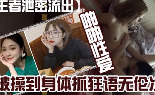 泄密流出黄颜.色短发美.女和肥猪.佬男友喜欢.舔逼在家和在.宾馆啪啪.性爱被操.到身体抓.狂语无.伦次