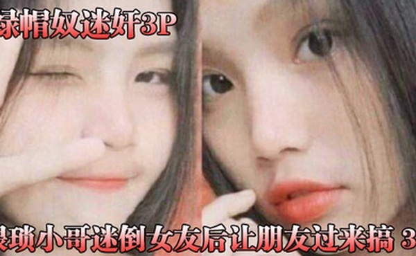 猥琐.小哥迷倒女.友后让.朋友过.来搞_3P被男.朋友和.他兄.弟两个人轮.着操