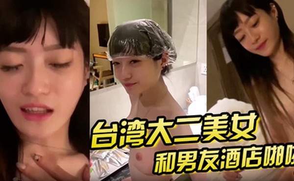 泄密流出大二美女和男友酒店啪啪啪私拍泄密