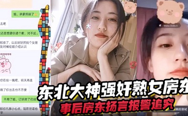 东北大神强奸熟女房东事后房东扬言报警追究责任内附调节聊天记录
