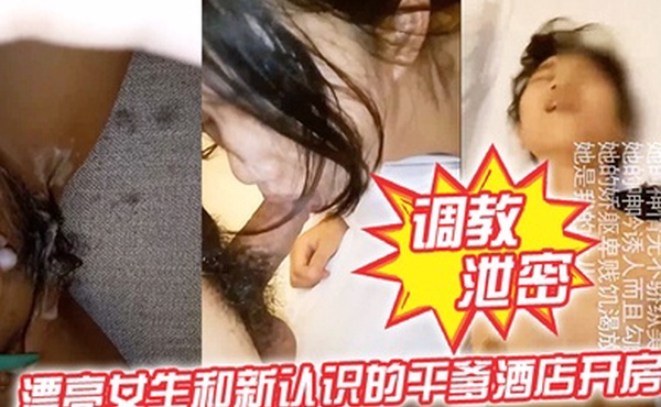 调教泄密漂亮女生和新认识的干爹酒店开房约炮炮机调教_干爹帮女儿刮B毛_完美露脸
