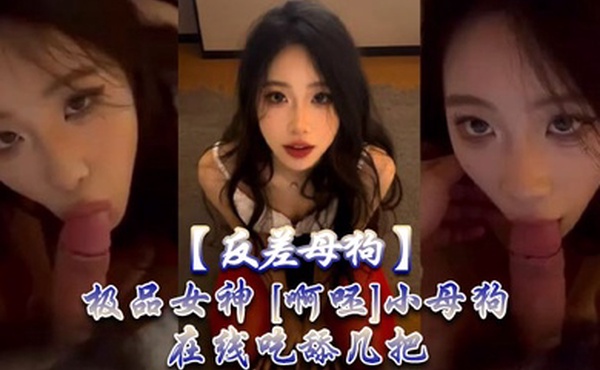 反差母狗极品女神啊呸小母狗在线吃舔几把