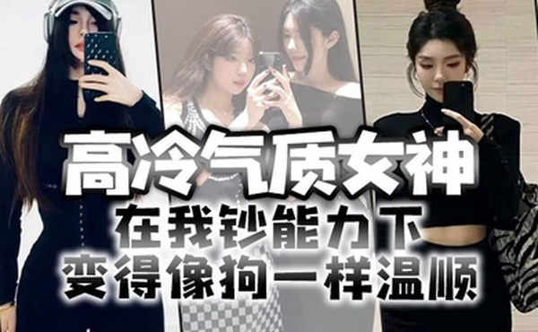 高冷气质女神在我钞能力下变得像狗一样温顺求着爸爸操她